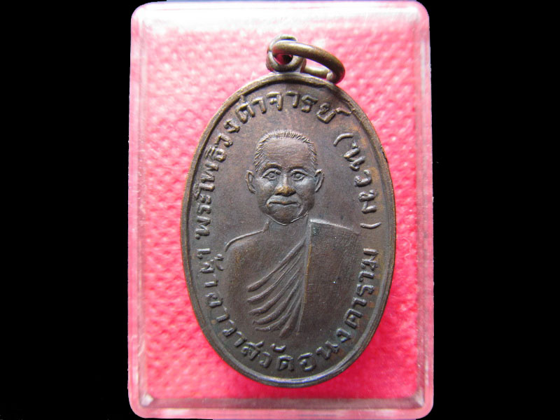 เหรียญย้อนพ.ศ.หลวงพ่อนวม วัดอนงคาราม พิมพ์รุ่นแรก.เริ่ม20บาท/.SS.04