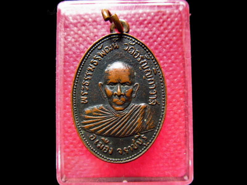เหรียญพระธรรมธรพัฒน์ วัดอรัญญิกาวาส จ.ราชบุรี ปี 2508.เริ่ม20บาท/.SS.08