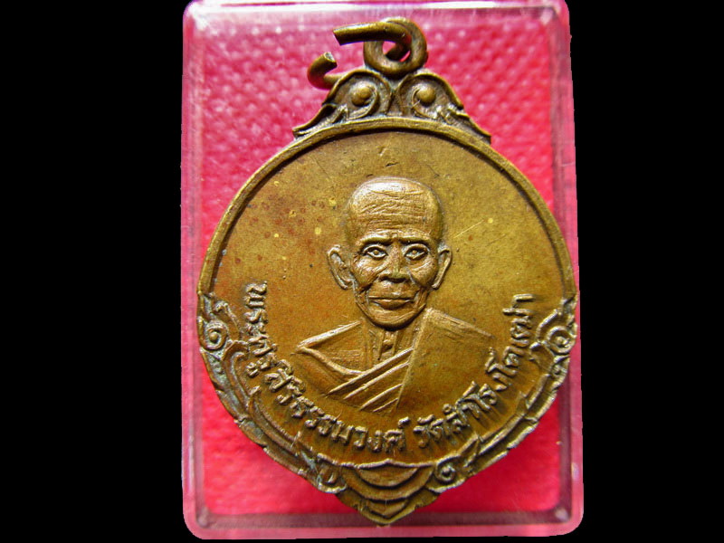 เหรียญพระครูสิริธรรมวงศ์ วัดสำโรงโคเฒ่า อ.เมือง จ.ศรีสะเกษ.เริ่ม20บาท/.SS.10