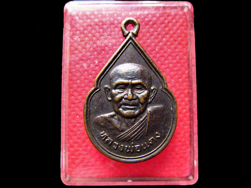 เหรียญหลวงพ่อแดง วัดภูเขาหลัก จ.นครศรีธรรมราช .เริ่ม20บาท/.SS.13