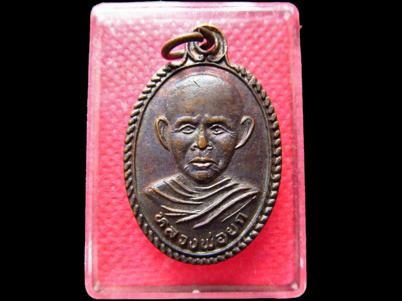 เหรียญหลวงพ่อยก วัดดินลาน จ.สงขลา รุ่นแรก ...เริ่ม20บาท/.SS.14