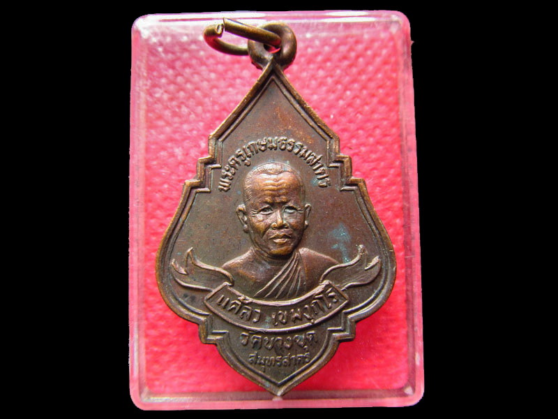 เหรียญหลวงพ่อแคล้ว วัดบางขุด สมุทรสาคร 2527..เริ่ม20บาท/.SS.17