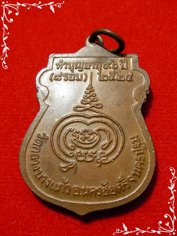 เหรียญเสมาหันข้าง หลวงปู่เพิ่ม วัดกลางบางแก้ว(8 รอบ) ปีพ.ศ.2524
