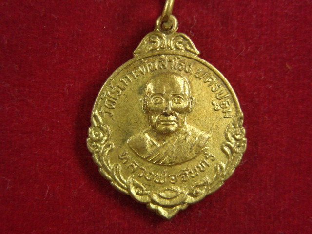 "จ่าสันต์" แดงเคาะเดียว/เหรียญหลวงพ่อจันทร์ หลวงพ่อโต วัดไร่เกาะต้นสำโรง  นครปฐม