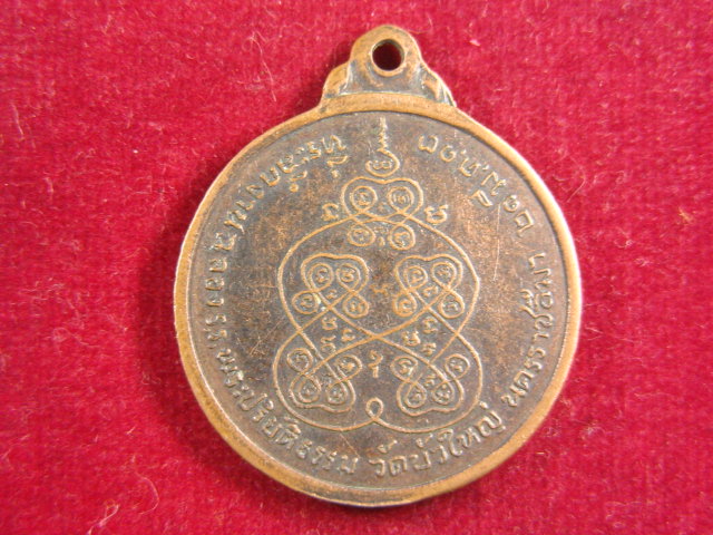 "จ่าสันต์" แดงเคาะเดียว/เหรียญพระปทุมญาณมุนี  วัดบัวใหญ่ นครราชสีมา  ปี ๒๕๑๓
