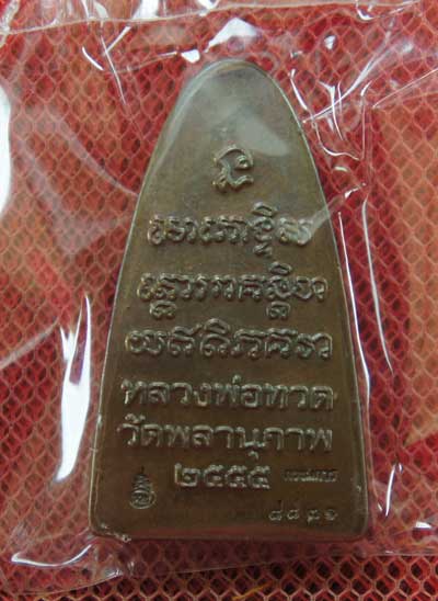 หลวงปู่ทวด รุ่น กฐิน 55 หลวงพ่อท่านพรหม วัดพลานุภาพ (ตอกโค๊ดกรรมการ)พิมพ์ใหญ่ หน้า พ.หลัง เสาอากาศ