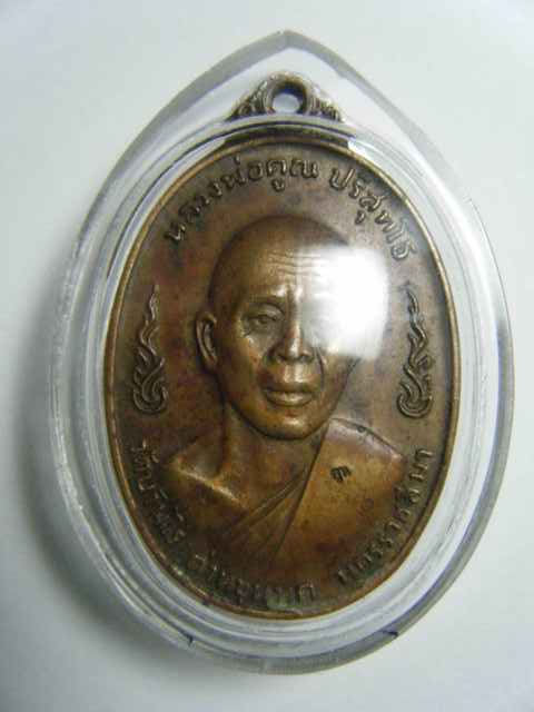 เหรียญหลวงพ่อคูณ วัดบ้านไร่ รุ่นลูกเสือชาวบ้าน เนื้อทองแดง ปี 2520