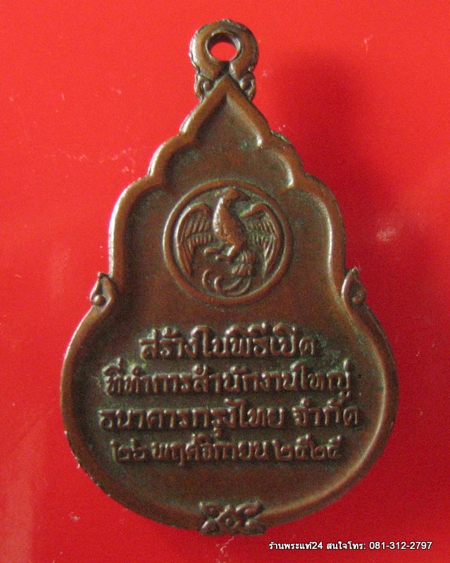 หลวงปู่ดู่ วัดสะแก อธิษฐานจิต เหรียญพระแก้วมรกต ธนาคารกรุงไทย สร้าง ปี 2525