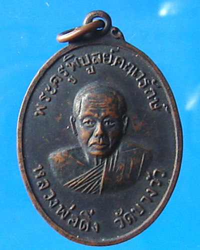 เหรียญหลวงพ่อดิ่ง หลังสิงห์ วัดบางวัว ปี2517