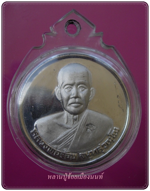 เหรียญหลวงพ่อจ้อยรุ่นรับเสด็จปี39 