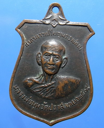 เหรียญหน้าบันหลวงพ่อมุม 7 กา