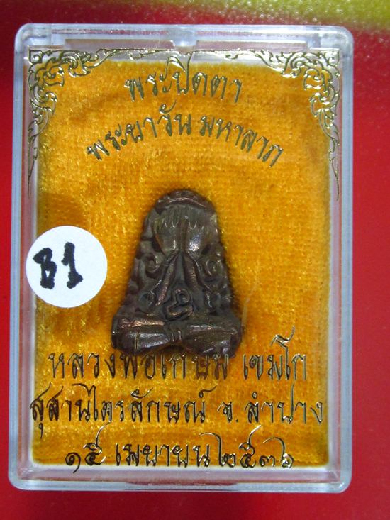 ปิดตาพระยาวันมหาลาภ ปิดตายันต์ยุ่ง....เนื้อนวะโลหะ หลวงพ่อเกษม ปี 36....กล่องเดิม ...B1