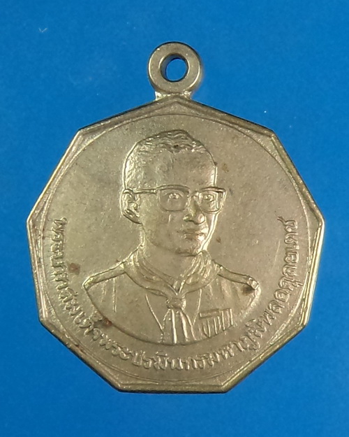 เหรียญในหลวง ชุมนุมลูกเสือครั้งที่ 1 จ.นครสวรรค์ ปี 2523