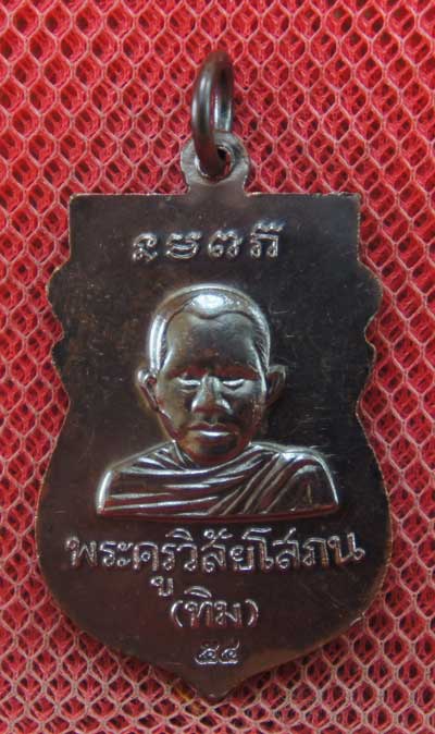 เหรียญเสมาหลวงปู่ทวด พิมพ์หัวโต.วัดช้างให้. ปี 54 เนื้อทองแดงรมดำ..