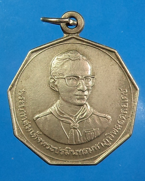 เหรียญในหลวง ชุมนุมลูกเสือครั้งที่ 1 จ.นครสวรรค์ ปี 2523