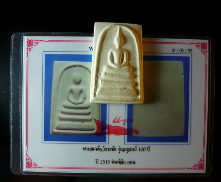 ((( คราบแป้ง+ตรายาง+บัตรฯ ))) พระสมเด็จวัดระฆังฯ 100 ปี พิมพ์ลึก พร้อมบัตรรับประกันพระ (#8)