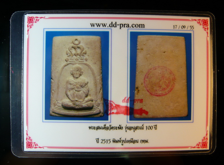บัตรรับประกันพระแท้
