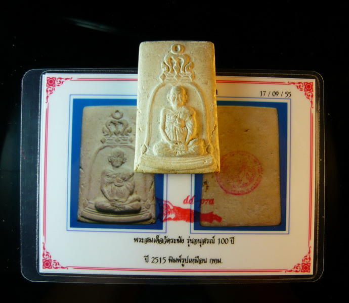 (((คราบแป้ง+บัตรฯ+ตรายางชัดๆๆๆ))) พระสมเด็จวัดระฆังฯ 100ปี พิมพ์รูปเหมือน พร้อมบัตรรับประกัน (#4)