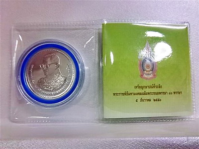 เหรียญกษาปณ์ที่ระลึก พระราชพิธีมหามงคลพระชนมพรรษา 80 พรรษา 5 ธันวาคม 2550 พร้อมตลับใส ในซองพลาสติก A