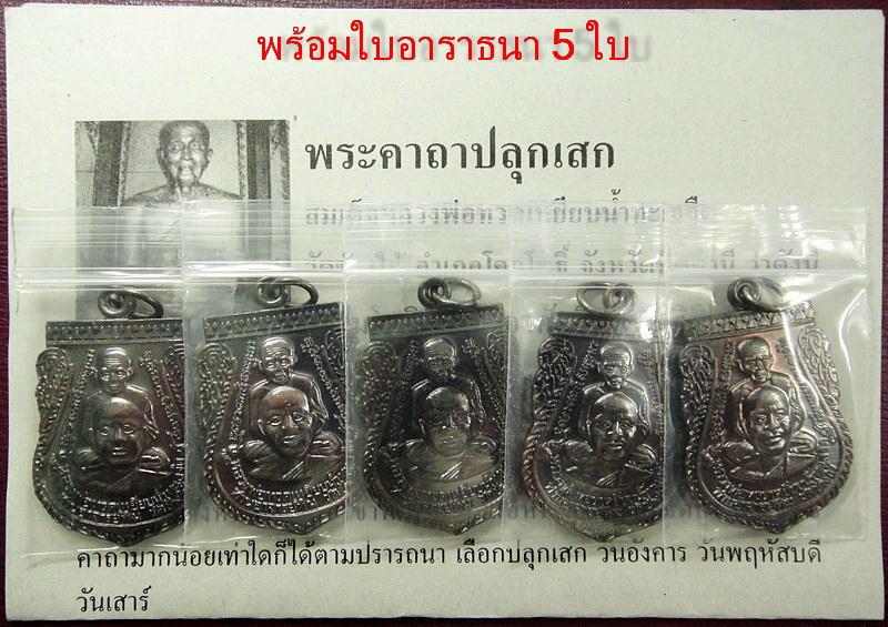 รวม 5 เหรียญ .. เสมาพุฒซ้อน พิมพ์ใหญ่ ปี 55 หลวงพ่อทวด วัดช้างให้ พร้อมใบอาราธนา 5 ใบ