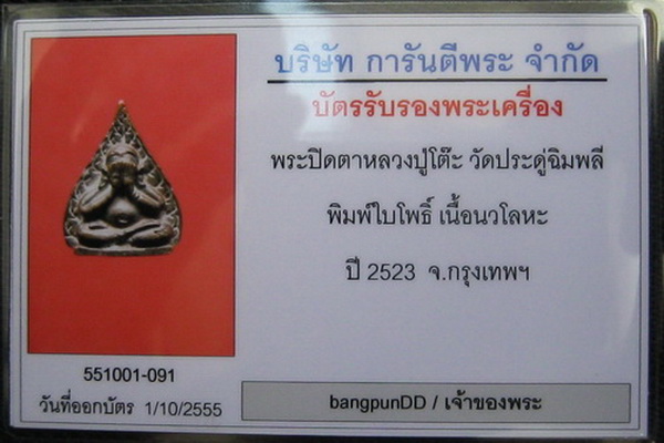 บัตรรับประกันพระแท้