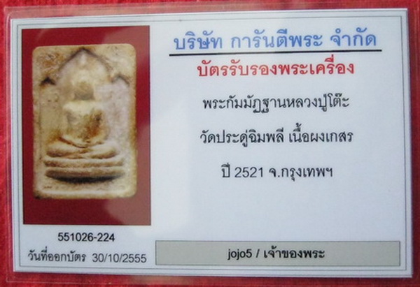บัตรรับประกันพระแท้