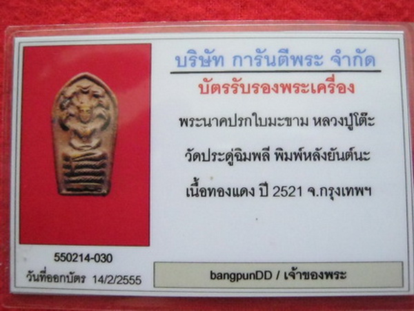 บัตรรับประกันพระแท้