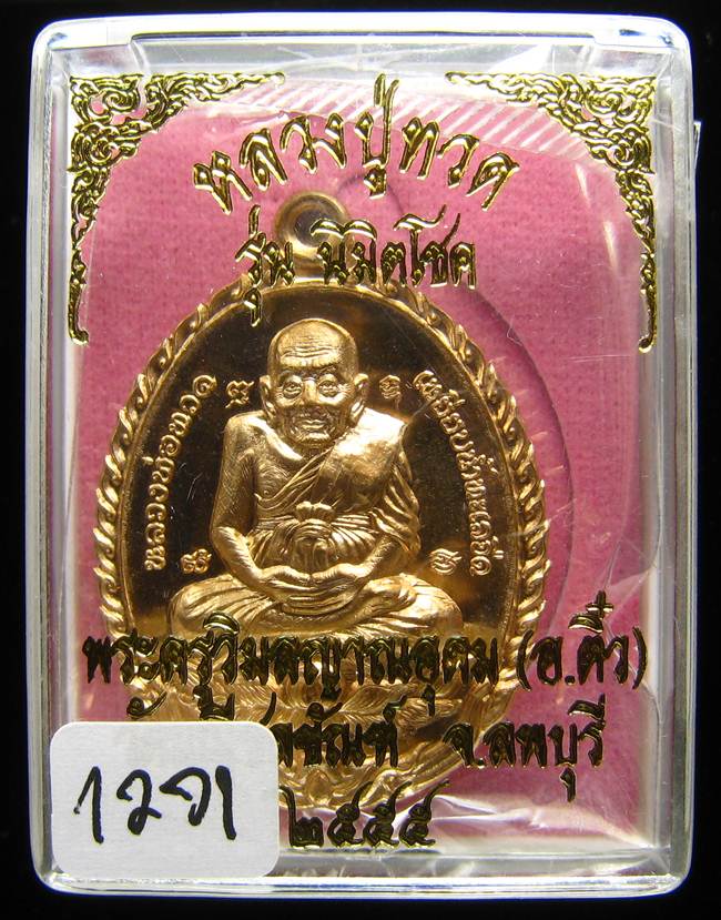 **เหรียญเปิดโลก รุ่นนิมิตโชค พระอาจารย์ติ๋ว วัดมณีชลขัณฑ์ เนื้อสัตตะ เลข 1271 เคาะเดียวแดง**