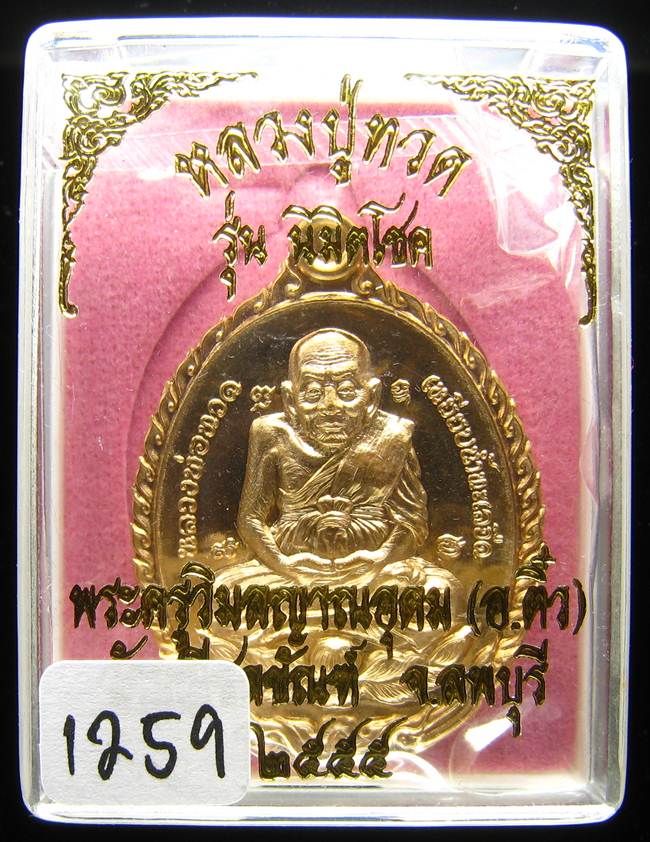 **เหรียญเปิดโลก รุ่นนิมิตโชค พระอาจารย์ติ๋ว วัดมณีชลขัณฑ์ เนื้อสัตตะ เลข 1259 เคาะเดียวแดง**