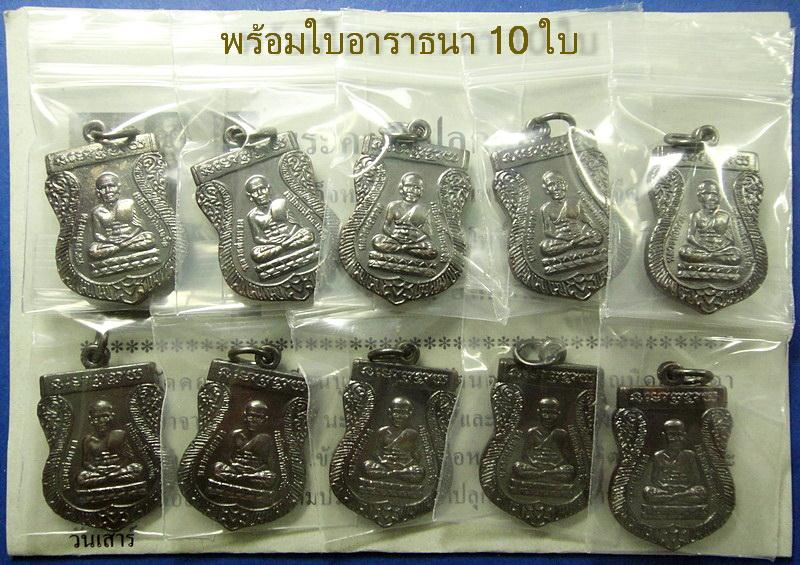 เสมาเล็ก ทองแดงรมดำ 10 เหรียญ หลวงปู่ทวด วัดช้างให้ ปี 55 ตอกโค๊ด ๕๕ พร้อมใบอาราธนา 10 ใบ