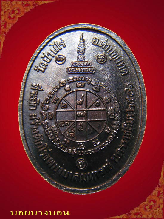 เหรียญทองแดง (( หลวงพ่อคูณ )) วัดบ้านไร่ รุ่น มหาราช ปี 2536 พิมพ์รูปไข่ # a04