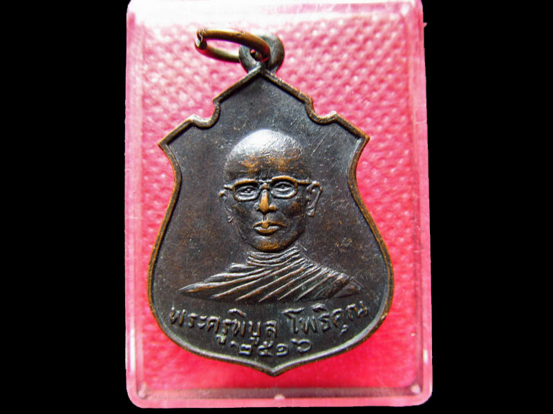 เหรียญพระครูพิบูล โพธิคุณ วัดมณีการาม จ.ร้อยเอ็ด ปี๑๖ ....เริ่ม20บาท/.SS.21