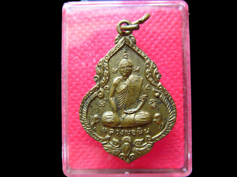 เหรียญหลวงพ่อพิน วัดใหม่บุปผาราม จ.ราชบุรี .เริ่ม20บาท/.SS.30