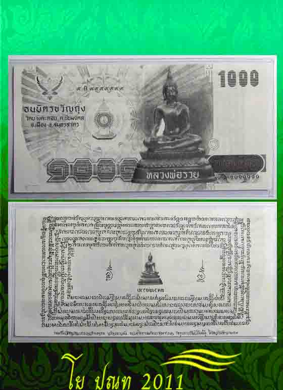 99 แดง "วัดใจ" ธนบัตรขวัญถุงของพระเกจิดัง