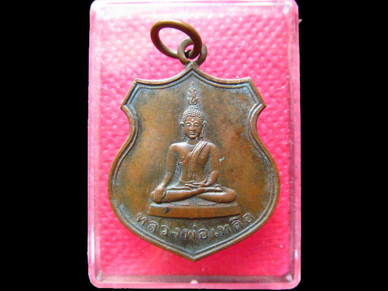 เหรียญโล่ห์่ หลวงพ่อเหลือ วัดสร้อยทอง รุ่น ที่ระลึกในการสร้างพระเจดีย์ ..เริ่ม20บาท/.SS.33