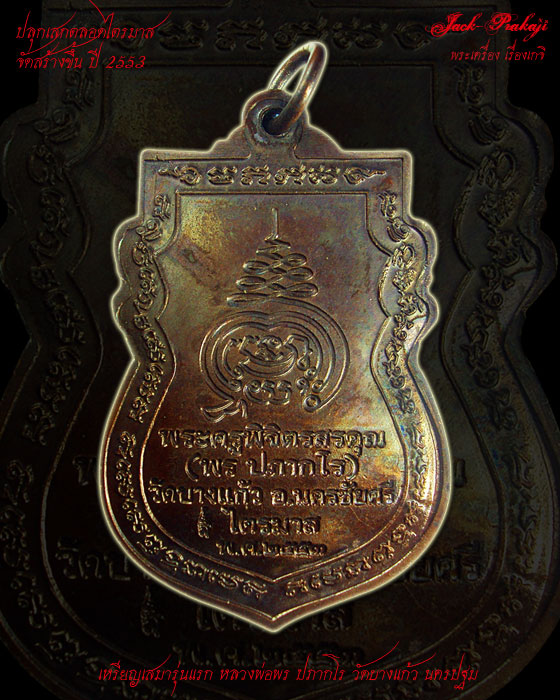 เหรียญเสมารุ่นแรก หลวงพ่อพร วัดบางแก้ว นครปฐม เนื้อทองแดงรมดำ
