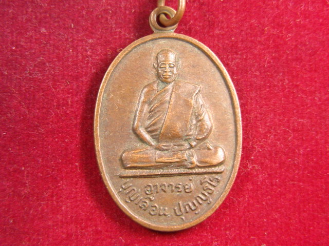 "จ่าสันต์" แดงเคาะเดียว/เหรียญอาจารย์บุญเลื่อน  วัดช่องลม  เชียงราย