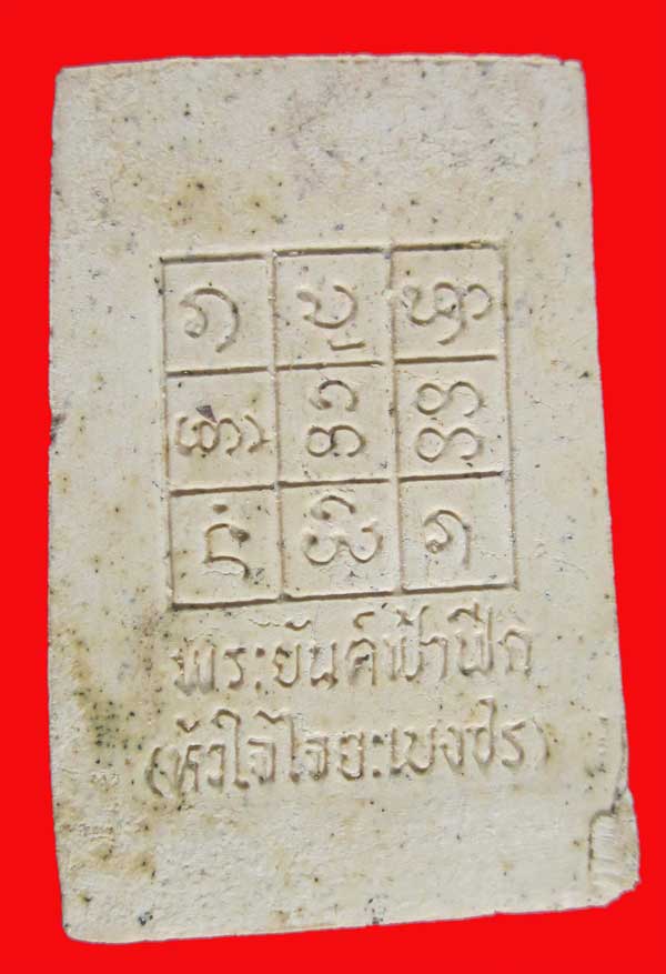พระสมเด็จ ไจยะเบงชร (วันพญาวัน-วิสาขบูชา) ครูบาอิน อินโท  เนื้อผงผสมเกษา ผงตะไบ #3