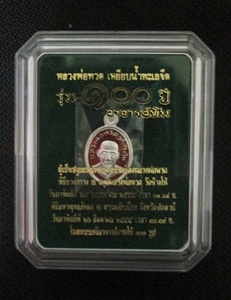 วัดใจอีกเหรียญ เหรียญเม็ดแตง หลวงปู่ทวด รุ่น 100 ปี อาจารย์ทิม เนื้อเงินลงยาสีแดง เคาะเดียวแดง