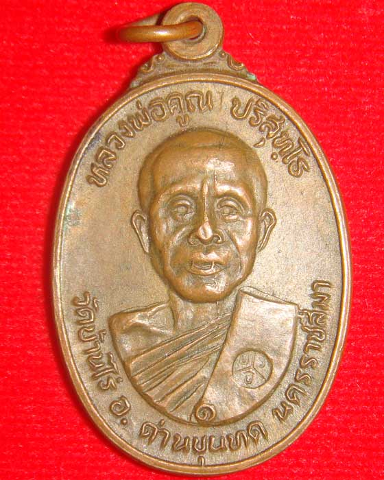 เหรียญหลวงพ่อคูณ ออกวัดตลาดไทรเก่า ปี 22 พิมพ์นิยม ปล๊อคไม่มีเม็ดตา