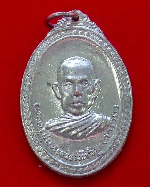 หลวงพ่อรวย เหรียญรุ่น4 ปี2524