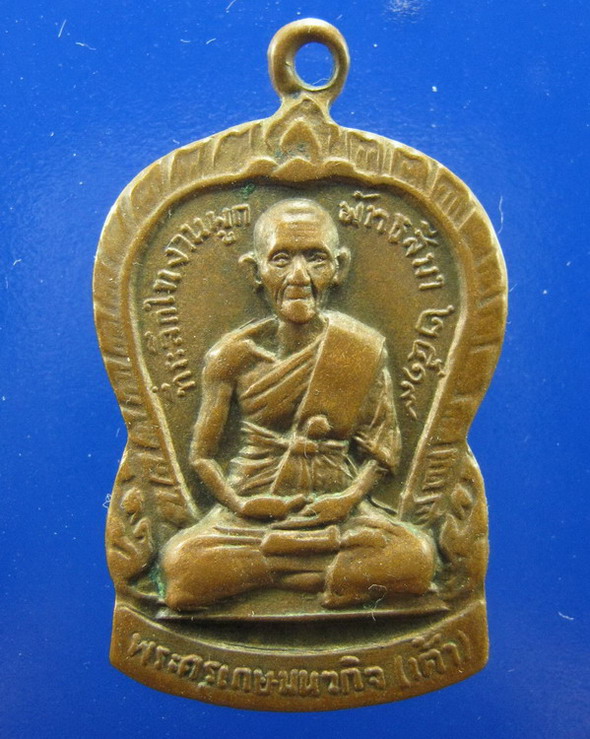 เหรียญเสมาสมาธิเต็มองค์หลวงพ่อเต้า วัดเกาะวังไทร นครปฐม ปี2519