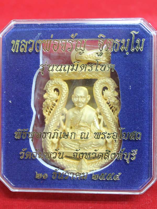เหรียญหลวงพ่อจรัญ วัดอัมพวัน รุ่น"นฤมิตรโชค"พิมพ์เสมาฉลุลาย ยกซุ้มพญานาค เนื้อบรอนซ์ชุบทองไมครอน
