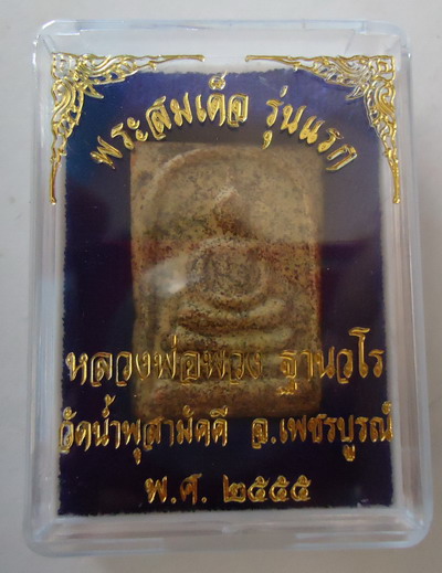 พระสมเด็จ รุ่นแรก (เข็มหัก) เนื้อผงพุทธคุณแช่น้ำมนต์โรยแร่ฯ หลวงปู่พวง วัดน้ำพุสามัคคี #A9