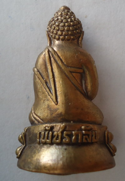  พระกริ่งเพชรกลับ รุ่นแรก (เนื้อนวะโลหะอุดผง) หลวงปู่พวง วัดน้ำพุสามัคคี เพชรบูรณ์ เลข๓๖๖