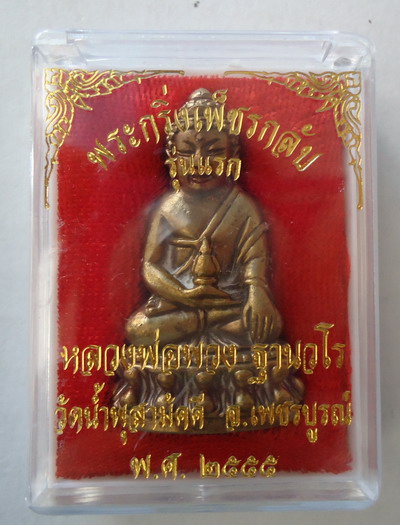  พระกริ่งเพชรกลับ รุ่นแรก (เนื้อนวะโลหะอุดผง) หลวงปู่พวง วัดน้ำพุสามัคคี เพชรบูรณ์ เลข๓๖๖