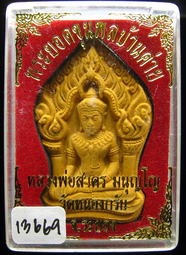 **ขุนพลบ้านค่าย เนื้อผงพรายกุมารผสมผงว่านดอกไม้ทอง หลังฝังพลอย หลวงพ่อสาคร หมายเลข 13669 เคาะเดียว**