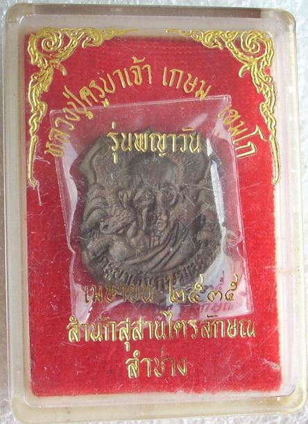 ๑ ใน พระเกจิอาจารย์ที่สังขารอมตะฯ. >> เหรียญอาร์มหลัง ร.๕ (หลวงพ่อเกษม เขมโก) ปี 35 << สวยมากครับ.
