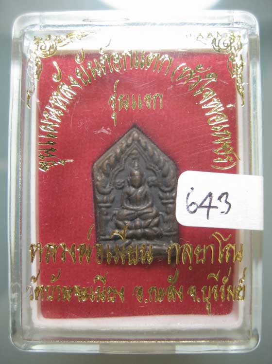 พระขุนแผนรุ่นแรกหลังยันต์อกแตกหลวงพ่อเมียนวัดบ้านจะเนียงเนื้อชนวนก้นอุดผงผสมพรายเทียน 