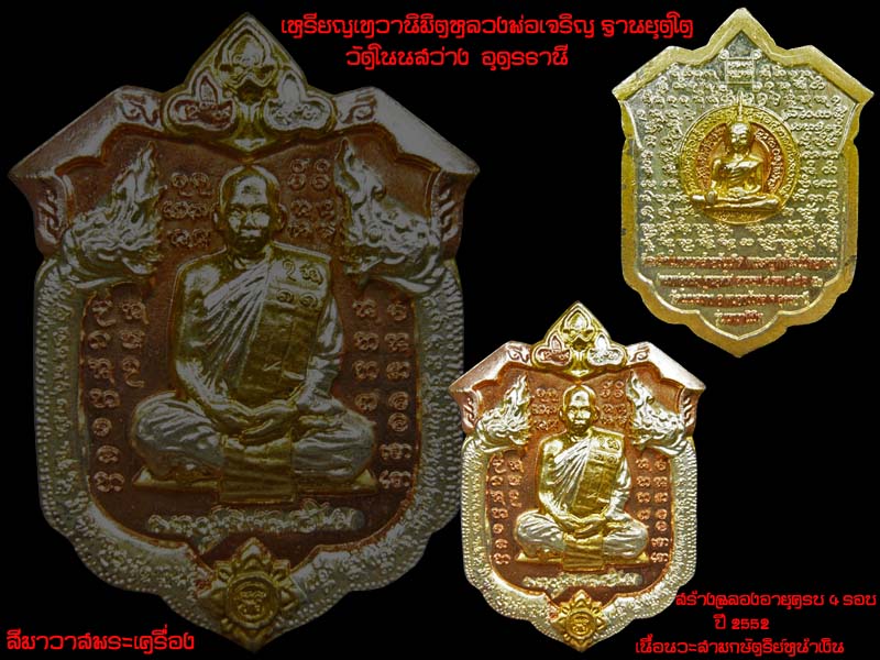 เหรียญเทวานิมิตหลวงพ่อเจริญ ฐานยุตโต วัดโนนสว่าง อุดรธานี